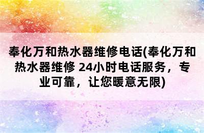 奉化万和热水器维修电话(奉化万和热水器维修 24小时电话服务，专业可靠，让您暖意无限)